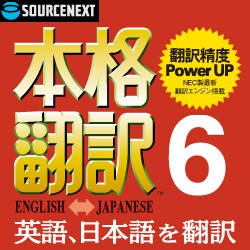 本格翻訳6 ダウンロード版 [ダウンロードソフトウェア]