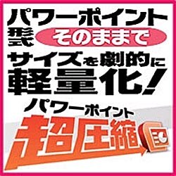 パワーポイント超圧縮 [ダウンロードソフトウェア Win専用]