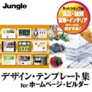 デザイン・テンプレート集for ＨＰビルダーネットショップ [ダウンロードソフトウェア Win専用]