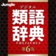 デジタル類語辞典 第6版 [ダウンロードソフトウェア]