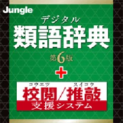 デジタル類語辞典 第6版+校閲/推敲支援システム [ダウンロードソフトウェア]