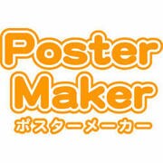 ポスターメーカーダウンロード版 [Windowsソフト ダウンロード版]