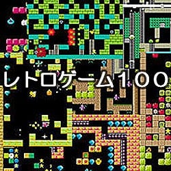 レトロゲーム100【GW期間限定特価】 [レトロゲーム100]