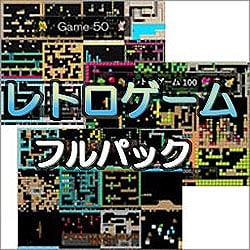 レトロゲーム フルパック【GW期間限定特価】 [レトロゲーム フルパック]