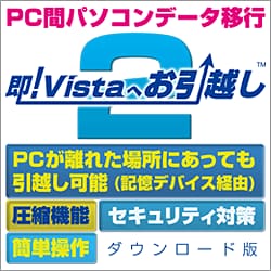 即!Vistaへお引越し2 [ダウンロードソフトウェア]