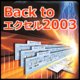 Back to エクセル2003 [ダウンロードソフトウェア]