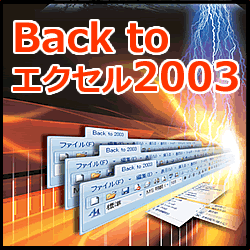 Back to エクセル2003 [ダウンロードソフトウェア]