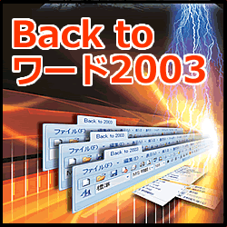 Back to ワード2003 [ダウンロードソフトウェア]
