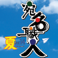 宛名職人Ver.14 08夏 ダウンロード版