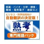 自動翻訳「熟考」　専門用語パック [ダウンロードソフトウェア]
