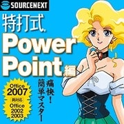 特打式 PowerPoint編 ダウンロード版 [ダウンロードソフトウェア Win専用]