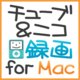 チューブ＆ニコ録画 for Mac