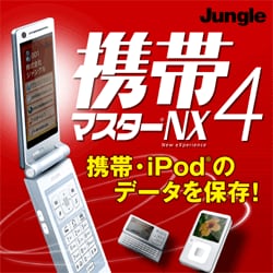 携帯マスターNX4 ダウンロード版