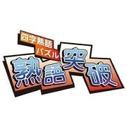 熟語突破 [Windowsソフト ダウンロード版]