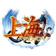 上海ドラゴンズアイ [Windowsソフト ダウンロード版]