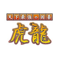 ヨドバシ.com - メディアカイト MediaKite 天下最強の囲碁 虎龍