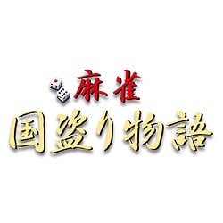 麻雀 国盗り物語 [ダウンロードソフトウェア]