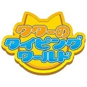クターのタイピングワールド [Windowsソフト ダウンロード版]