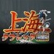 クラシック上海 完全版 [Windowsソフト ダウンロード版]