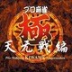 プロ麻雀 極 天元戦編 [Windowsソフト ダウンロード版]