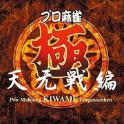 プロ麻雀 極 天元戦編 [Windowsソフト ダウンロード版]