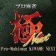 プロ麻雀 極 NEXT [Windowsソフト ダウンロード版]