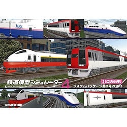 ヨドバシ.com - アイマジック I.MAGIC 鉄道模型シミュレーター4第0号 