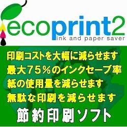 エコぷりんと2 インク&ペーパーセーバー