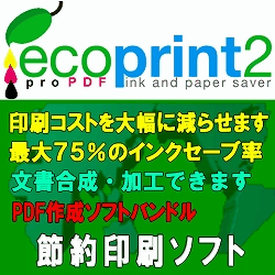 エコぷりんと2 Pro PDF インク&ペーパーセーバー