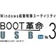 BOOT革命/USB Ver.3 Std [ダウンロードソフトウェア Win専用]