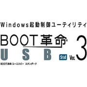 BOOT革命/USB Ver.3 Std [ダウンロードソフトウェア Win専用]