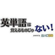 英単語は覚えるものじゃない! [ダウンロードソフトウェア Win専用]