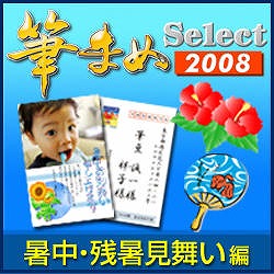 筆まめSelect2008 暑中・残暑見舞い編