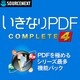 いきなりPDF COMPLETE 4 [ダウンロードソフトウェア]