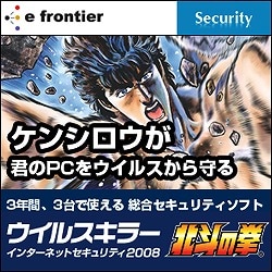 ウイルスキラー インターネットセキュリティ 2008 北斗の拳