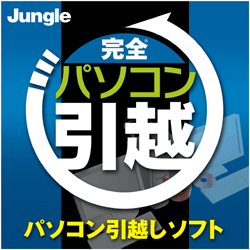 完全パソコン引越 [ダウンロードソフトウェア]