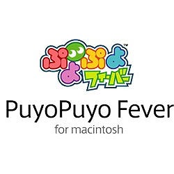 ぷよぷよフィーバー for Macintosh　ヨドバシ限定特価