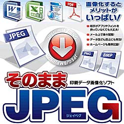 そのままJPEG [ダウンロードソフトウェア]