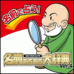 名前あるある大辞典 Ver.4 （ヨドバシ特価商品） [ダウンロードソフトウェア]