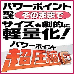 パワーポイント超圧縮　（ヨドバシ特価商品） [ダウンロードソフトウェア]