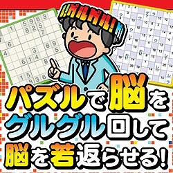 若脳パズル ナンプレ & ナンクロ [ダウンロードソフトウェア Win専用]