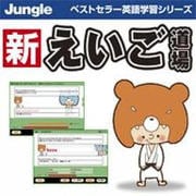 新 えいご道場 [ダウンロードソフトウェア Win専用]