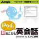 iPodで 新 どこでも英会話 [ダウンロードソフトウェア Win専用]