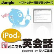 iPodで 新 どこでも英会話 [ダウンロードソフトウェア Win専用]