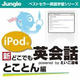 iPodで 新 どこでも英会話 とことん編 [ダウンロードソフトウェア Win専用]