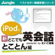 iPodで 新 どこでも英会話 とことん編 [ダウンロードソフトウェア Win専用]