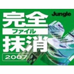 完全ファイル抹消2007 Vista対応版