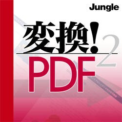 変換！PDF2