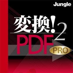 変換！PDF2 PRO