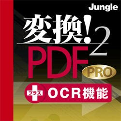 変換！PDF2 PRO+OCR機能